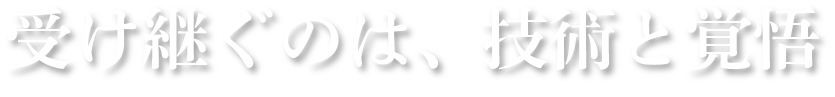 受け継ぐのは、技術と覚悟